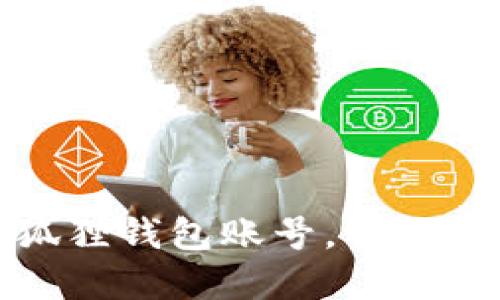 如何轻松切换小狐狸钱包账号，让你的数字资产更安全