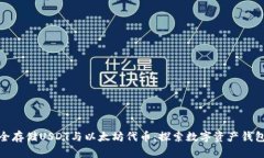 如何安全存储USDT与以太坊
