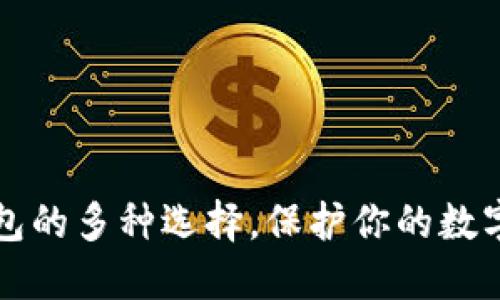 揭秘比特币冷钱包的多种选择，保护你的数字资产的秘密武器