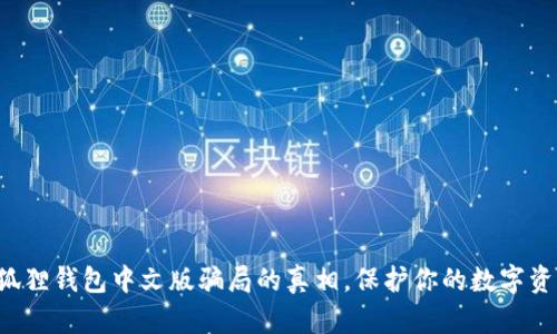 揭开小狐狸钱包中文版骗局的真相，保护你的数字资产安全！