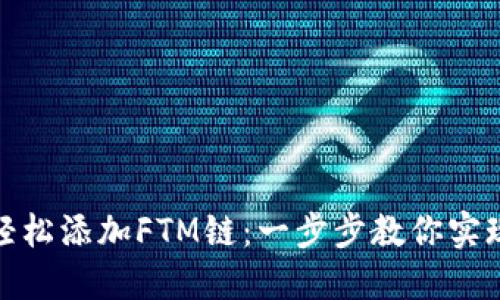 小狐狸钱包如何轻松添加FTM链：一步步教你实现数字资产多样化