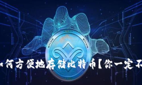 Metamask如何方便地存储比特币？你一定不知道的技巧！