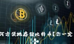 Metamask如何方便地存储比特