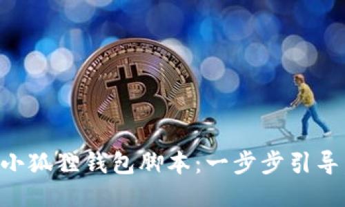 如何轻松下载小狐狸钱包脚本：一步步引导，让你毫无压力