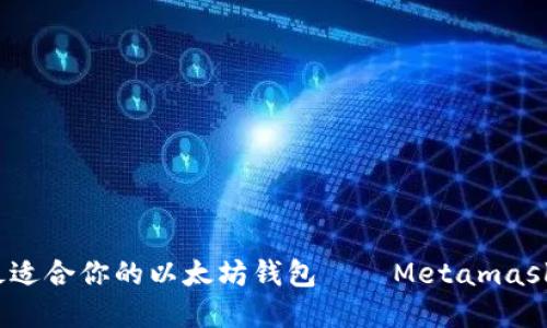 揭秘：如何选择最适合你的以太坊钱包——Metamask之路的深度探索