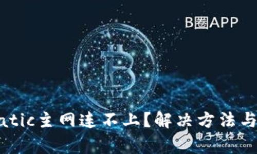 小狐狸钱包Matic主网连不上？解决方法与常见问题详解