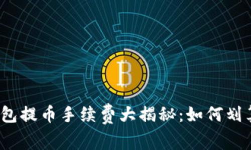 小狐狸钱包提币手续费大揭秘：如何划算又方便？