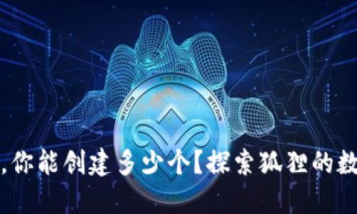 小狐狸钱包，你能创建多少个？探索狐狸的数字资产世界
