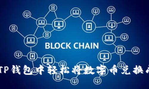 如何在TP钱包中轻松将数字币兑换成USDT？