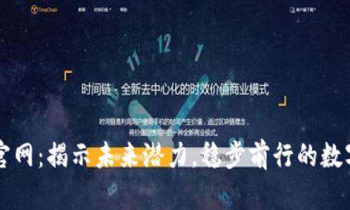 以太坊钱包官网：揭示未来潜力，稳步前行的数字资产守护者