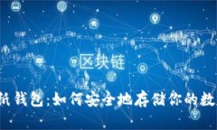 狗狗币纸钱包：如何安全