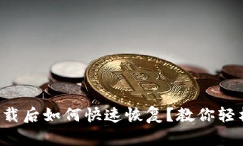 小狐狸钱包误卸载后如何快速恢复？教你轻松找回数字资产！