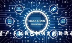 解锁你的数字资产：手机