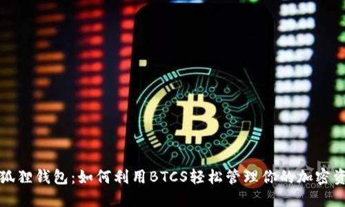 小狐狸钱包：如何利用BTCS轻松管理你的加密资产