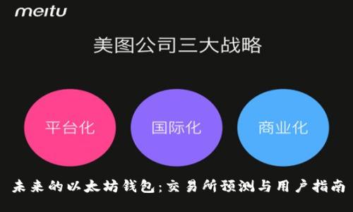 未来的以太坊钱包：交易所预测与用户指南