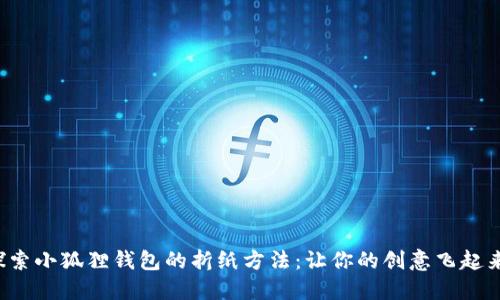 探索小狐狸钱包的折纸方法：让你的创意飞起来！