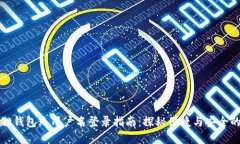 小狐狸钱包无用户名登录