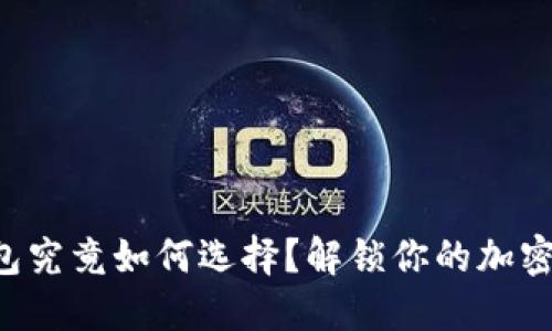 “比特币钱包究竟如何选择？解锁你的加密资产之旅！”