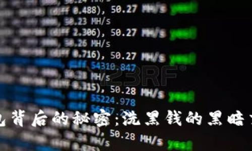 揭开比特币钱包背后的秘密：洗黑钱的黑暗交易和真实案例