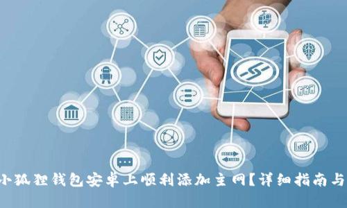如何在小狐狸钱包安卓上顺利添加主网？详细指南与你分享！