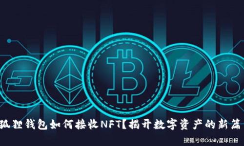 小狐狸钱包如何接收NFT？揭开数字资产的新篇章！