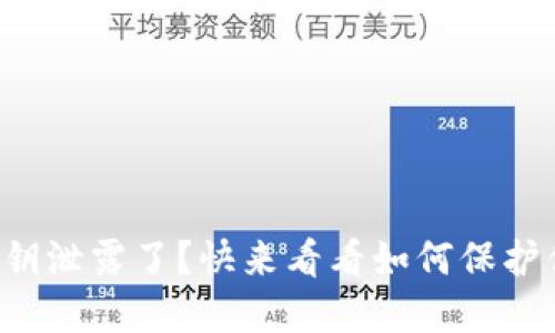 小狐狸钱包密钥泄露了？快来看看如何保护你的数字资产！