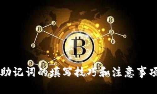 小狐狸钱包助记词的填写技巧和注意事项，你知道吗？