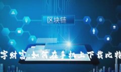 轻松掌控你的数字财富：