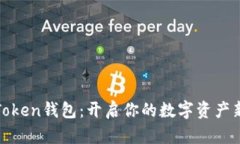 玩转Token钱包：开启你的数