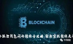 小狐狸钱包间的转账全攻