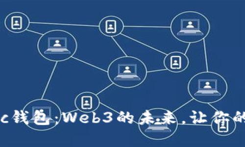 如何轻松创建Matic钱包：Web3的未来，让你的数字资产安全无忧