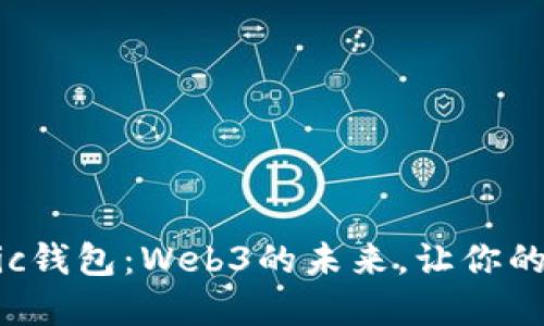 如何轻松创建Matic钱包：Web3的未来，让你的数字资产安全无忧