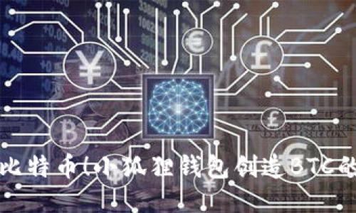 轻松获取比特币！小狐狸钱包创造BTC的终极指南