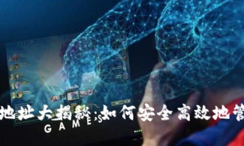 狗狗币提现钱包地址大揭秘：如何安全高效地管理你的数字资产