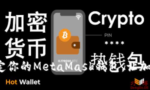 如何快速轻松绑定你的MetaMask钱包，让加密世界触手可及？