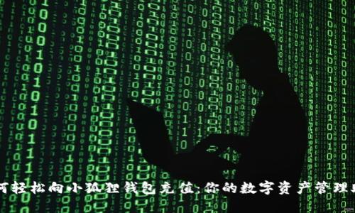 如何轻松向小狐狸钱包充值：你的数字资产管理助手