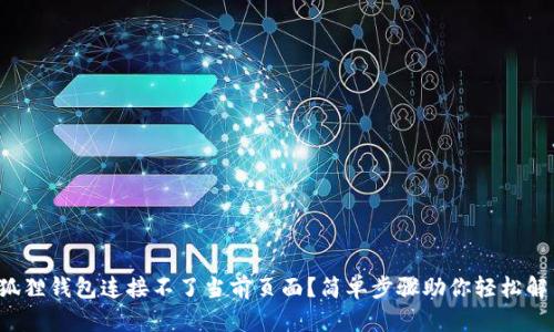 小狐狸钱包连接不了当前页面？简单步骤助你轻松解决！