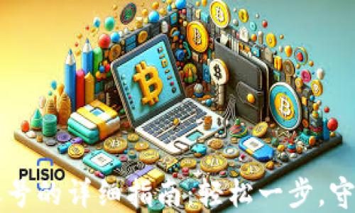 
注销小狐狸钱包账号的详细指南：轻松一步，守护你的隐私与财产