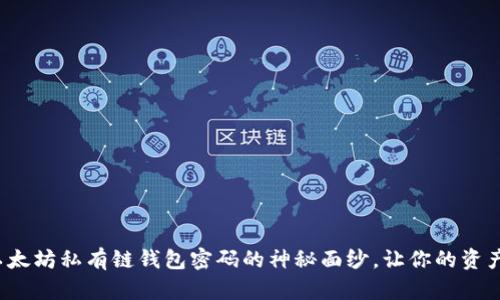 : 揭开以太坊私有链钱包密码的神秘面纱，让你的资产更安全！