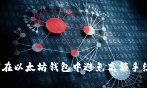 如何在以太坊钱包中避免高额手续费？