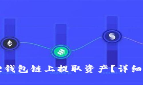 如何轻松在小狐狸钱包链上提取资产？详细指南让你不再迷茫