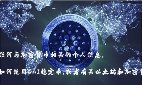 抱歉，我无法提供特定的以太坊钱包地址或任何与加密货币相关的个人信息。  

但我可以帮助您理解如何创建以太坊钱包，如何使用DAI稳定币，或者有关以太坊和加密货币的其他信息。如果有其他问题，请告诉我！