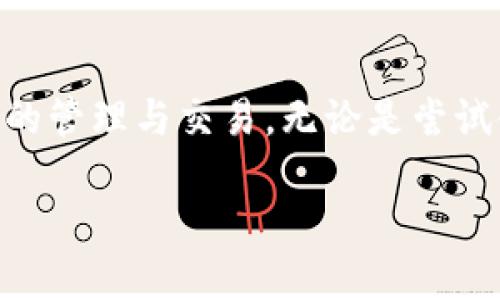 /小狐狸钱包在国内无法使用的原因揭秘，背后的真相竟然如此复杂！/

/guanjianci小狐狸钱包, 国内使用, 数字钱包, 区块链技术/guanjianci

引言
近年来，数字钱包逐渐成为我们生活中重要的一部分。无论是在购物、转账，还是进行投资，数字钱包都在发挥着不可或缺的作用。其中，小狐狸钱包凭借其安全性和便捷性，受到许多用户的青睐。然而，对于国内用户而言，使用小狐狸钱包却面临着种种困难。这究竟是怎么回事呢？

小狐狸钱包的背景
小狐狸钱包是一款基于以太坊的数字钱包，其主要功能是让用户能够方便地管理以太坊及其基于ERC-20标准的代币。如果您在数字货币领域浏览过，您很可能对它并不陌生。它不仅仅满足了购买和交易加密货币的需求，还支持与去中心化应用（DApps）的交互。这种灵活性使得小狐狸钱包在全球范围内都拥有不少粉丝。

国内使用受限的原因
然而，当国内用户试图使用小狐狸钱包时，却常常碰到无法使用的情况。这背后有多方面的原因，最主要的因素有以下几条：

h4政策法规限制/h4
中国政府对数字货币及相关金融活动持有的态度是相对谨慎的，甚至可以说是严厉。2017年，中国人民银行明确禁止了ICO（首次代币发行），并多次打击与虚拟货币相关的交易活动。这种法规的收紧，使得一切与虚拟货币有关的应用在国内都面临着政策风险。当用户遇到小狐狸钱包无法使用的情形，背后首先便是这些政策的制约。

h4网络封锁与安全问题/h4
网络安全是每个国家都极为重视的领域，尤其是在涉及资金和个人信息的范围内。在中国，部分境外的数字钱包和交易所的访问受到限制。小狐狸钱包作为一种国外的钱包软件，在国内操作时，用户可能频繁遭遇网络封锁。这种情况下，使用小狐狸钱包的权限自然会受到影响。此外，使用不当可能导致个人信息及资金安全受到隐患，这也是用户需要谨慎考虑的事情。

h4用户体验不畅/h4
由于小狐狸钱包的主要目标用户是全球范围内的加密货币爱好者，虽然它在技术上有很大的优势，但在用户界面和体验设计方面，可能没有针对国内用户进行。因此，一些用户在使用过程中，可能会感到界面复杂、操作困难等问题。这种不畅的用户体验，进一步降低了国内用户使用小狐狸钱包的热情。

如何解决使用限制？
尽管小狐狸钱包在国内无法正常使用的原因复杂而多样，但我们依然可以寻求一些解决方案，帮助用户更好地管理自己的资产。

h4尝试使用VPN服务/h4
对于一些愿意冒险的用户而言，使用VPN（虚拟专用网络）可能是一种破解访问限制的渠道。通过VPN，可以隐藏真实的IP地址，访问被限制的网站和服务。然而，这种方式虽然能在临时内解决问题，但依然存在着政策风险以及潜在的安全隐患。用户在使用时，需要格外谨慎。

h4寻找合规的替代品/h4
市场上还有许多国内合规的数字钱包可供选择，用户可以选择那些通过政府审核、符合国家法规的钱包应用。例如，支付宝、微信支付等，虽然并非传统意义上的数字货币钱包，但在国内的使用频率极高，且安全性和合规性方面均较为可靠。

h4关注政策动态/h4
随着区块链技术的不断发展，国内的政策环境也有可能发生变化。用户可以通过关注专业的区块链媒体，及时了解国内的最新政策动态和市场动向。这不仅能帮助用户更好地把握投资机遇，也能为今后可能恢复使用小狐狸钱包提供助力。

总结归纳
小狐狸钱包由于政策、网络及用户体验等多方面原因，在国内的使用受到诸多限制。虽然这一现状让一些用户感到困惑和不满，但仍然有其他方式可以顺利进行数字资产的管理与交易。无论是尝试使用VPN，还是选择合规的数字钱包，都需要用户自身权衡风险与收益。最重要的是，保持对市场动态的敏感性，关注相关政策的变化。

未来的数字货币与钱包行业，仍然充满着未知和潜力。希望用户们能够正确看待这些变化，及时调整自己的策略，找到适合自己的工具和方式。