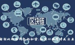 解锁比特币钱包的秘密：