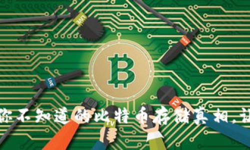 小狐狸钱包：你不知道的比特币存储真相，让你放心投资！