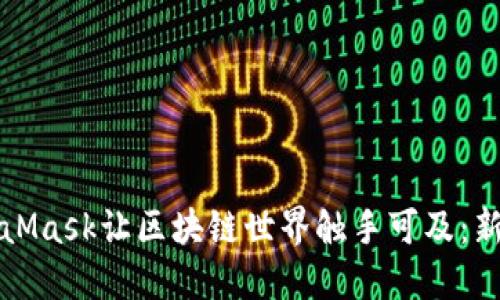 如何使用MetaMask让区块链世界触手可及：新手的终极指南