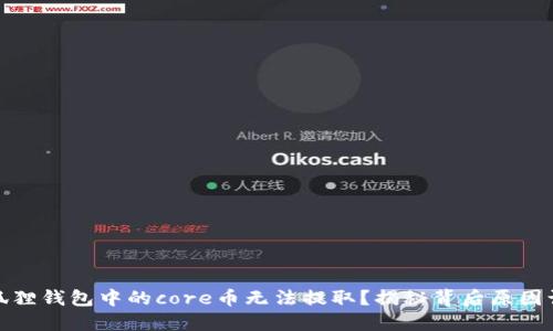 : 为什么小狐狸钱包中的core币无法提取？揭秘背后原因让你不再困惑