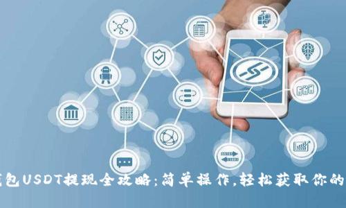 小狐狸钱包USDT提现全攻略：简单操作，轻松获取你的数字资产