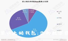 轻松下载安装以太坊钱包