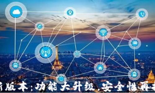 
揭晓MetaMask新版本：功能大升级，安全性再提升，怎么能错过？